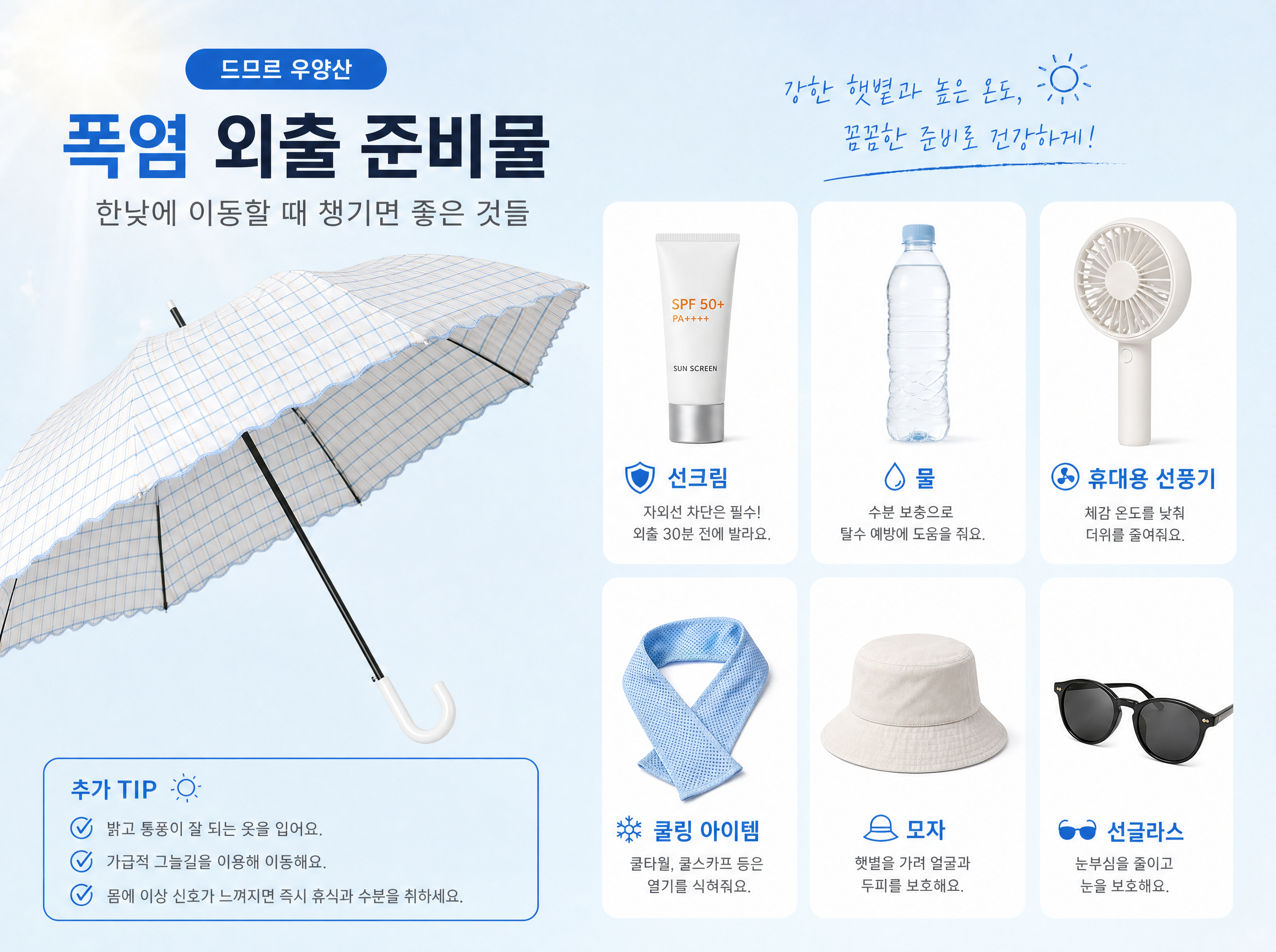 폭염 외출 준비물: 한낮 이동할 때 챙길 것 2 드므르 우양산 - 폭염 외출 준비물, 한낮에 이동할 때 챙기면 좋은 것들