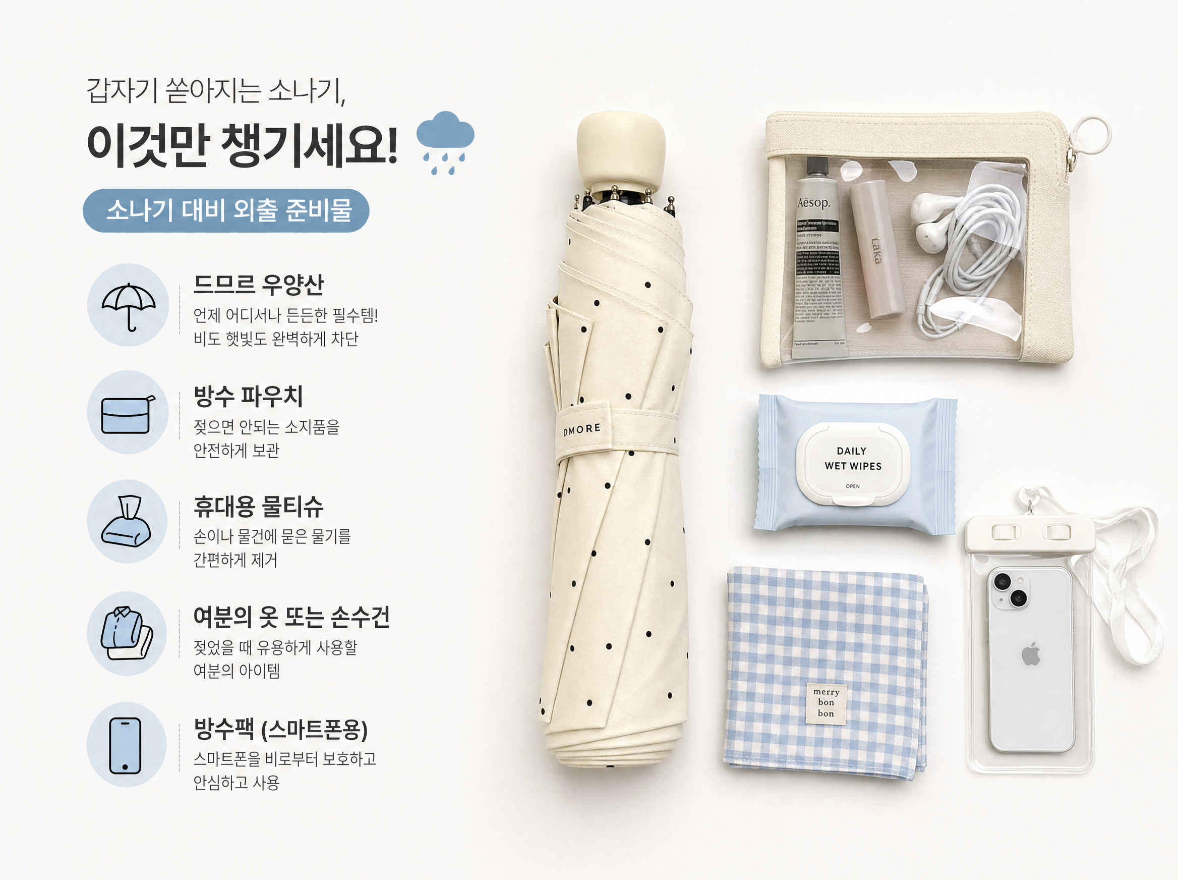 소나기 대비 외출 준비물 체크리스트 19 소나기 대비 외출 준비물 체크리스트