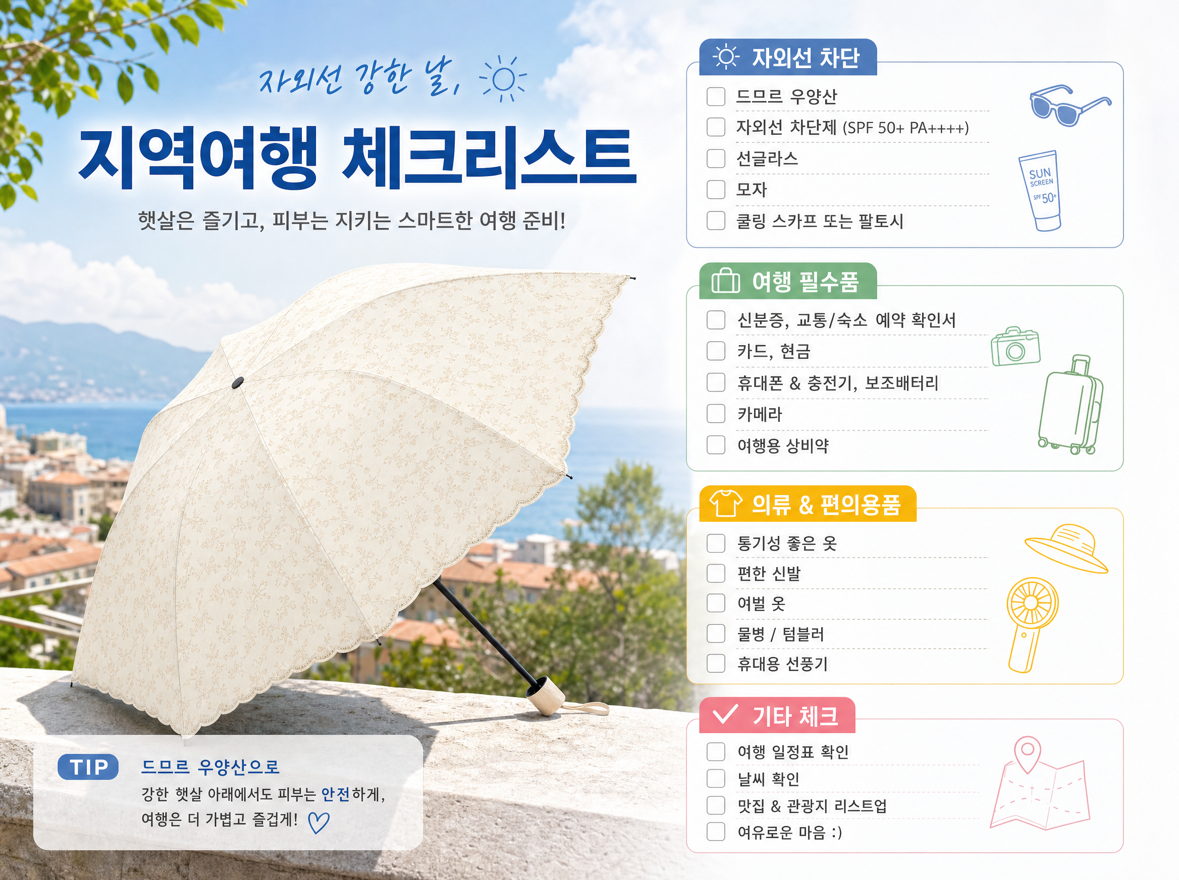 자외선 강한 날 여행 준비 체크리스트 3 자외선 강한 날 여행 준비 체크리스트