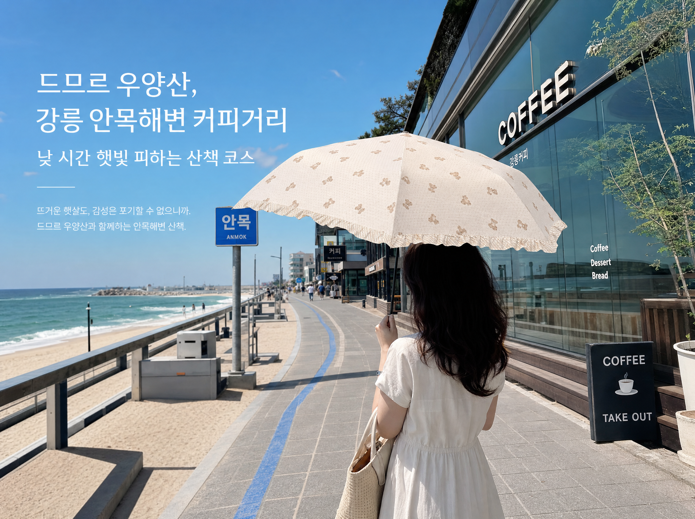 안목해변 카페 투어와 햇빛 피하는 산책 코스 2 드므르 우양산 - 강릉 안목해변 커피거리, 낮 시간 햇빛 피하는 산책 코스