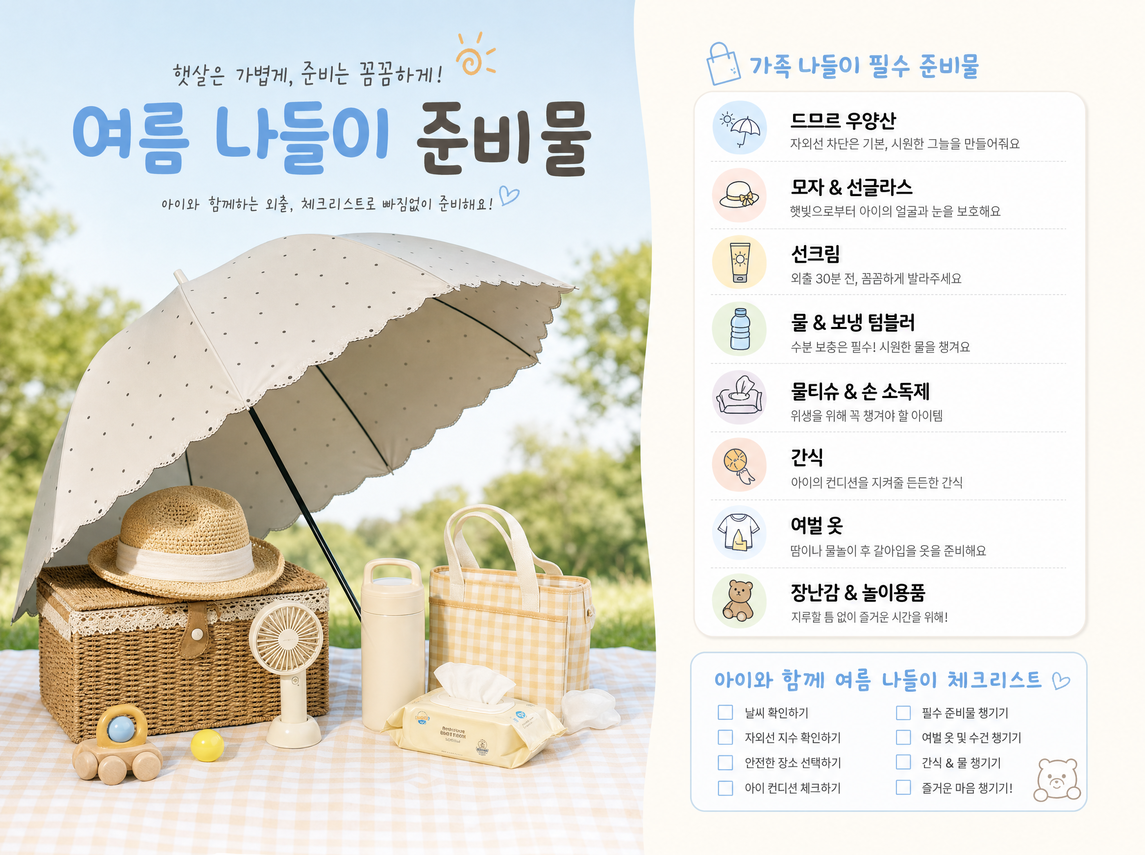 가족 나들이 준비물 체크리스트: 아이와 여름 외출 11 가족 나들이 준비물 체크리스트: 아이와 여름 외출